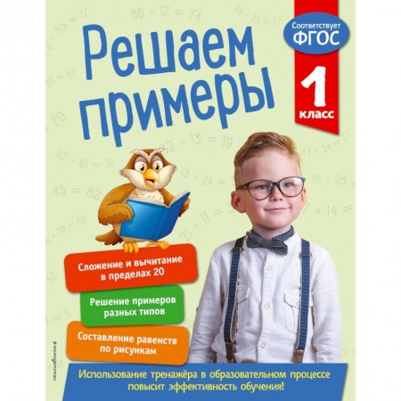 Математика. Алгебра. Геометрия, книга Решаем примеры. 1 класс. ФГОС заказать
