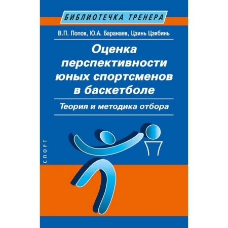 Баскетбол. Волейбол, книга Оценка перспективности юных спортсменов в баскетболе. Теория и методика отбора заказать