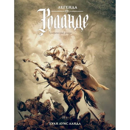 Комиксы. Манга, книга Легенда о Роланде заказать