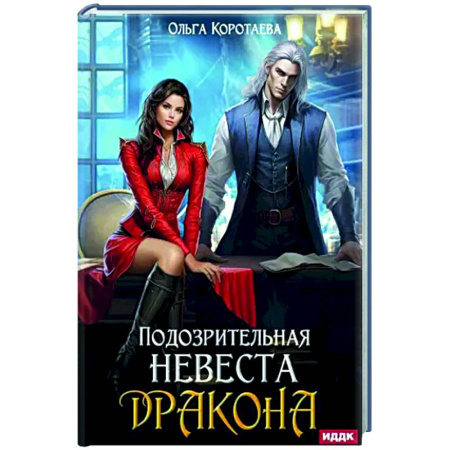 Русское фэнтези, книга Подозрительная невеста дракона заказать
