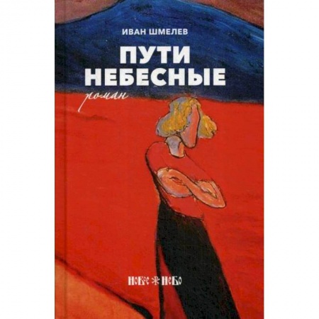 Русская современная проза, книга Пути небесные заказать