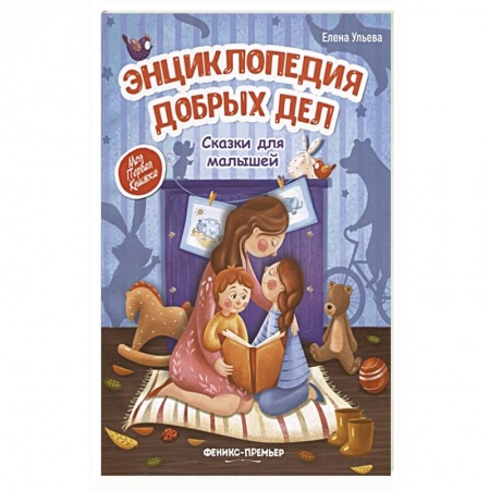 Сказки, книга Энциклопедия добрых дел:сказки для малышей заказать