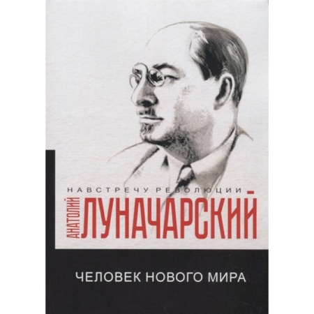 Социология, книга Человек нового мира заказать