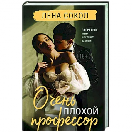 Отечественный любовный роман, книга Очень плохой профессор заказать