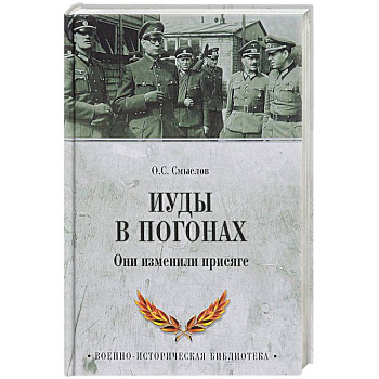 Иуды в погонах. Они изменили присяге Иуды в погонах. Они изменили присяге