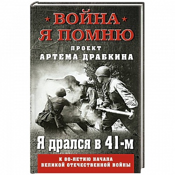 Я дрался в 41-м Я дрался в 41-м