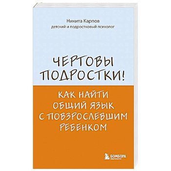 Чертовы подростки! Как найти общий язык с повзрослевшим ребенком Чертовы подростки! Как найти общий язык с повзрослевшим ребенком