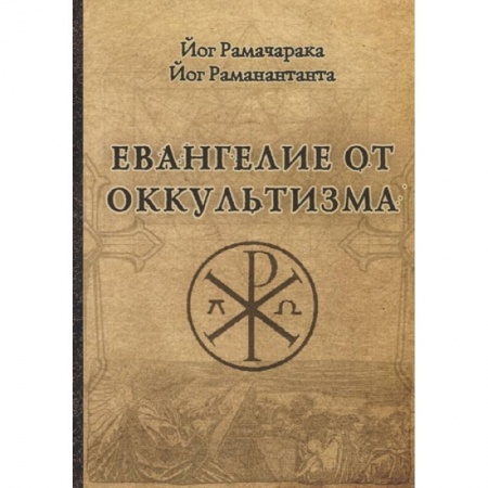 Современные религиозные течения, книга Евангелие от оккультизма заказать