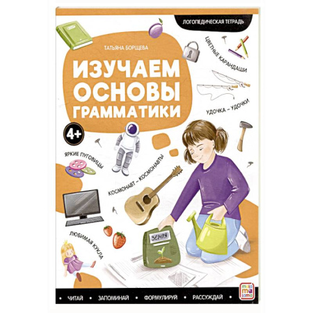 Упражнения по развитию и коррекции речи, книга Логопедические тетради. Изучаем основы грамматики заказать