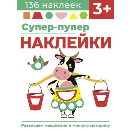 Книжки с наклейками, книга Супер-пупер наклейки. Выпуск 2. Буренка заказать