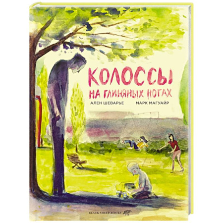 Комиксы. Манга, книга Колоссы на глиняных ногах заказать