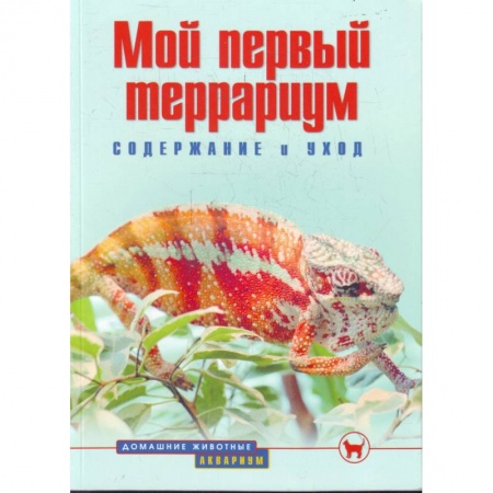 Книги, книга Мой первый террариум. Содержание и уход заказать
