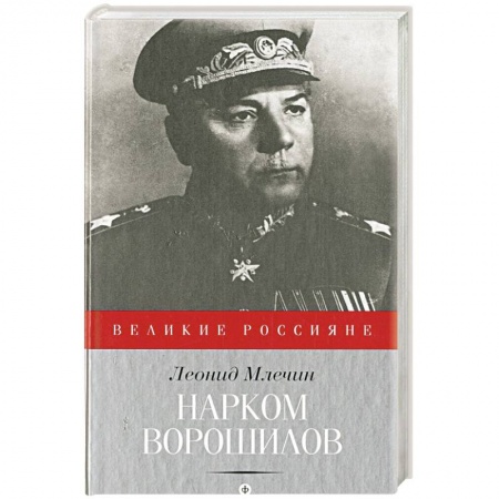 Книги, книга Нарком Ворошилов заказать