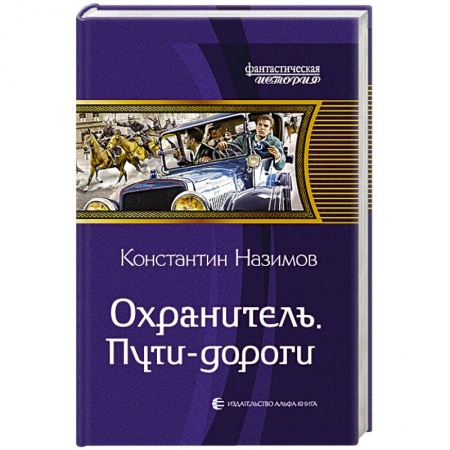 Книги, книга Охранитель. Пути-дороги заказать