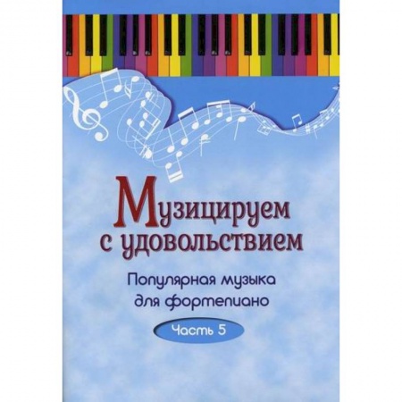 Нотные издания для фортепиано, книга Музицируем с удовольствием заказать