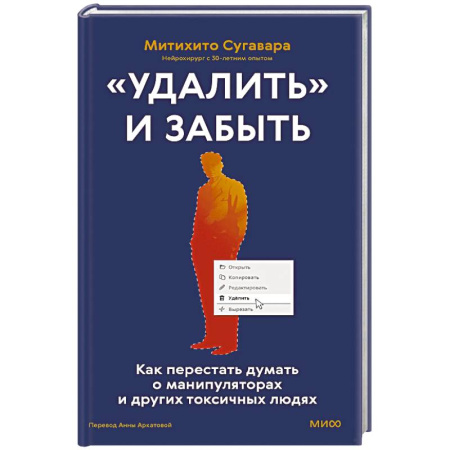 Характер и темперамент, книга «Удалить» и забыть. Как перестать думать о манипуляторах и других токсичных людях заказать