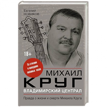 Книги, книга Владимирский централ: правда о жизни и смерти Михаила Круга заказать