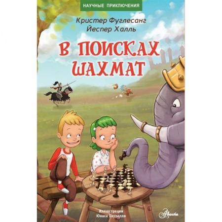 Приключения. Детективы, книга В поисках шахмат заказать