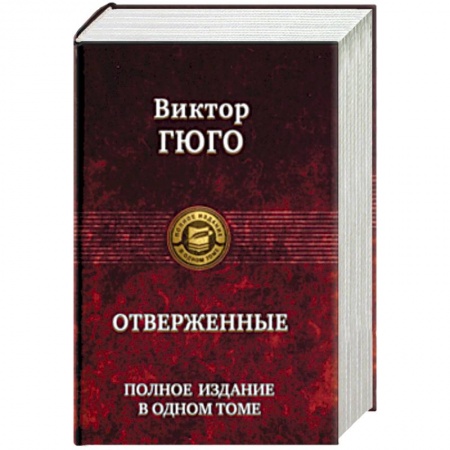 Зарубежная классика, книга Отверженные. Полное издание в одном томе заказать