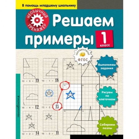Образовательные системы. 1-4 классы, книга Решаем примеры. 1-й класс заказать