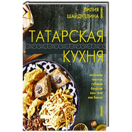 Кулинария, книга Татарская кухня заказать