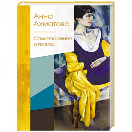 Русская поэзия, книга Стихотворения и поэмы заказать