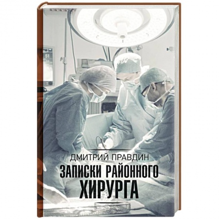 Другие биографии, мемуары, книга Записки районного хирурга заказать
