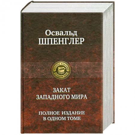 Книги, книга Закат Западного мира заказать