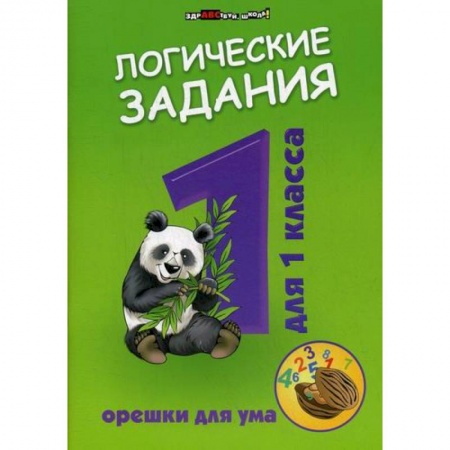 Образовательные системы. 1-4 классы, книга Логические задания для 1 класс: орешки для ума заказать