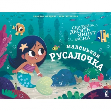 Сказки зарубежных писателей, книга Маленькая русалочка заказать