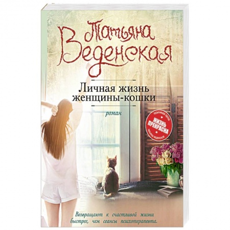 Отечественный любовный роман, книга Личная жизнь женщины-кошки заказать
