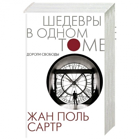 Зарубежная классика, книга Дороги свободы заказать