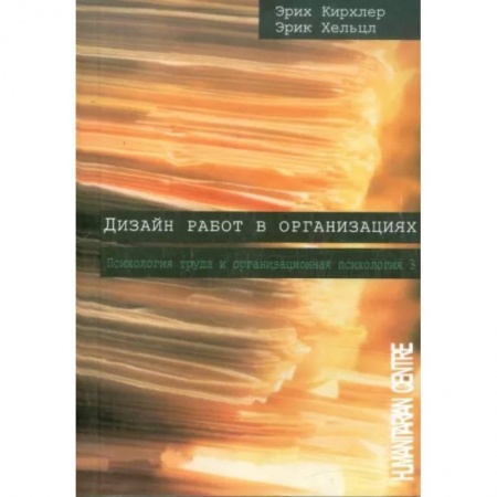 Классики психологии, книга Дизайн работ в организациях заказать