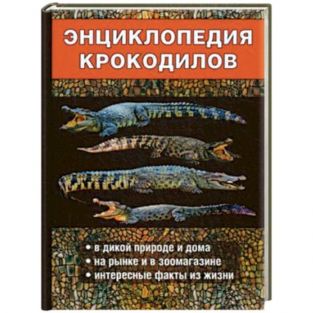 Другие виды животных, книга Энциклопедия крокодилов заказать