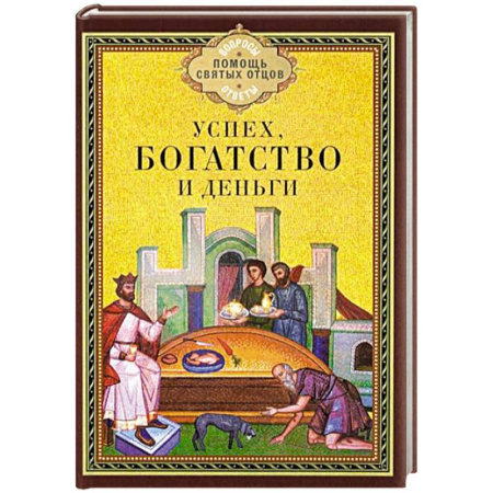 Православие в целом, книга Успех, богатство и деньги заказать