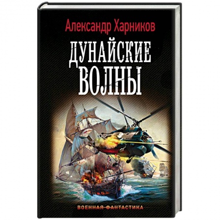 Боевая фантастика, книга Дунайские волны заказать