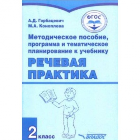 Коррекционная педагогика, книга Речевая практика. 2 класс. Методическое пособие, программа и тематическое планирование. ФГОС заказать