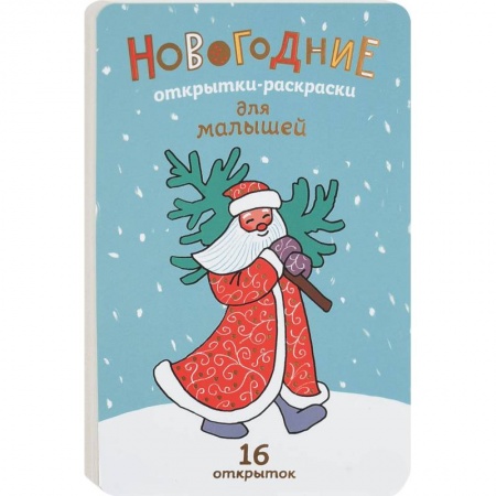 Новогодняя тема, книга Новогодние открытки-раскраски для малышей 2018 (16 открыток) заказать