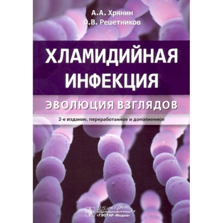 Инфекционные болезни, книга Хламидийная инфекция:эволюция взглядов заказать