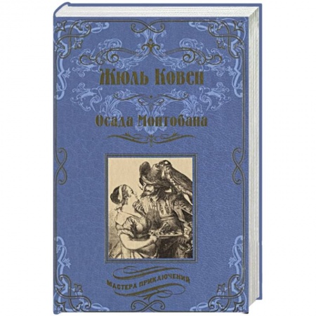 Зарубежная классика, книга Осада Монтобана заказать