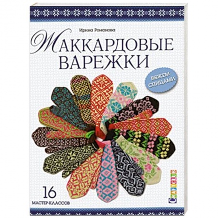 Книги, книга Жаккардовые варежки: 16 мастер-классов. Вяжем спицами заказать