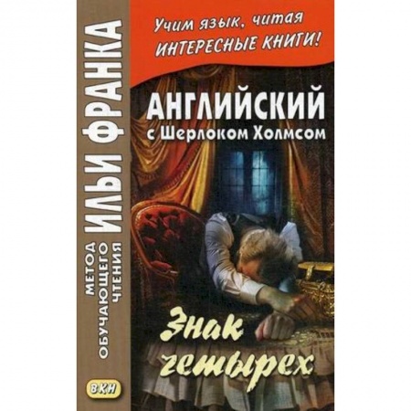 Книги, книга Английский с Шерлоком Холмсом. Знак четырех заказать