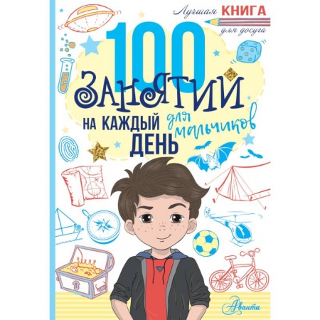 Полезные советы мальчикам, книга 100 занятий для мальчиков на каждый день заказать