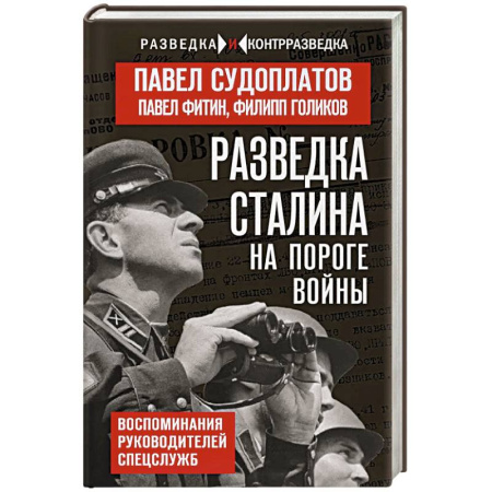 Общие работы, справочная литература, книга Разведка Сталина на пороге войны заказать