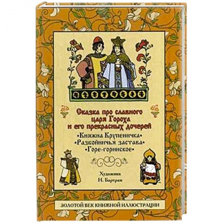 Книги, книга Сказка про славного царя Гороха и его прекрасных дочерей заказать