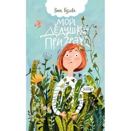 Приключения. Детективы, книга Мой дедушка-призрак заказать