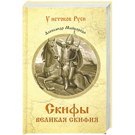 Историческая отечественная проза, книга Скифы. Великая Скифия заказать