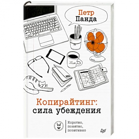 Экономика. Бизнес, книга Копирайтинг: сила убеждения заказать