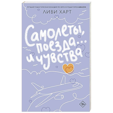 Зарубежный любовный роман, книга Самолеты, поезда... и чувства заказать
