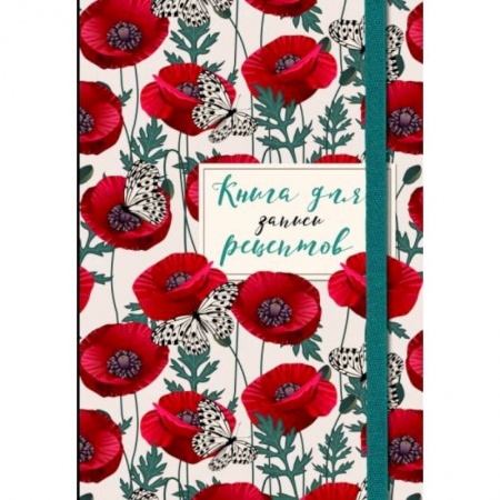 Книги для записи рецептов, книга Книга для записи рецептов. Маки с бабочками заказать